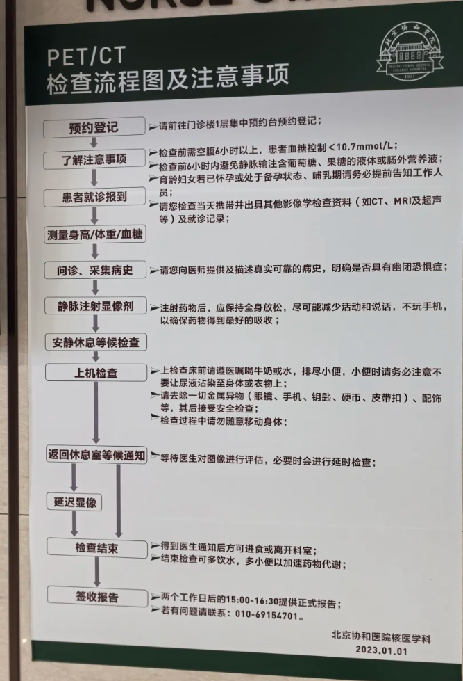 北京协和医院PET-CT检查流程(附图)