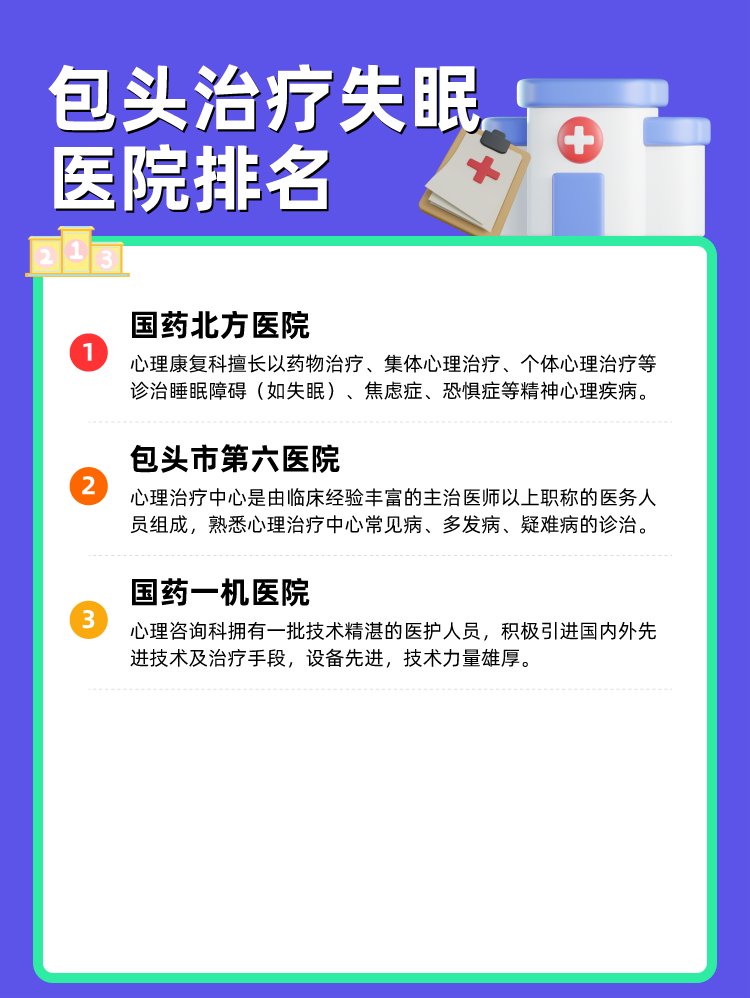 包头治疗失眠医院排名