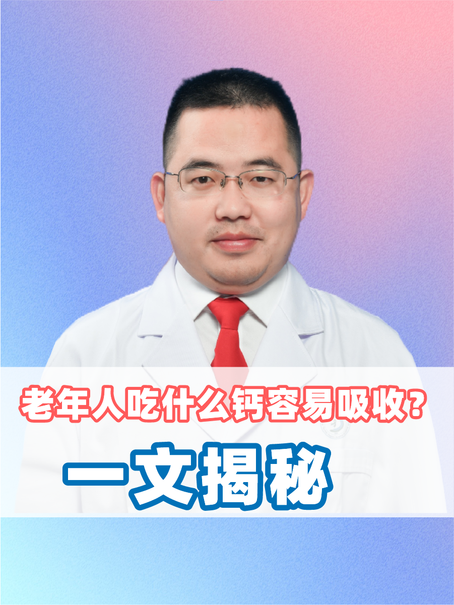 老年人吃什么钙容易吸收？一文揭秘