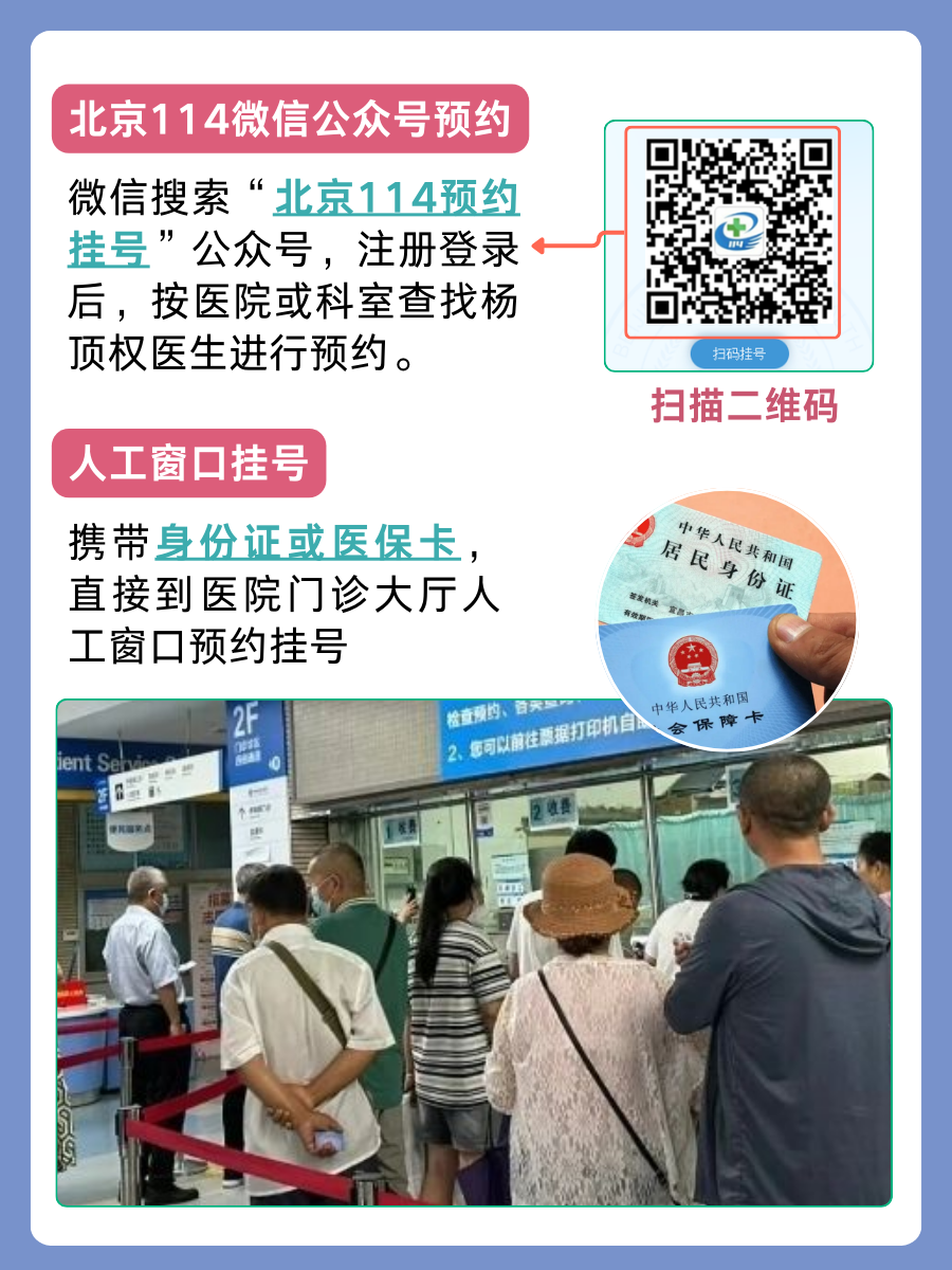 中日友好医院杨顶权医生怎么样?怎么挂号?