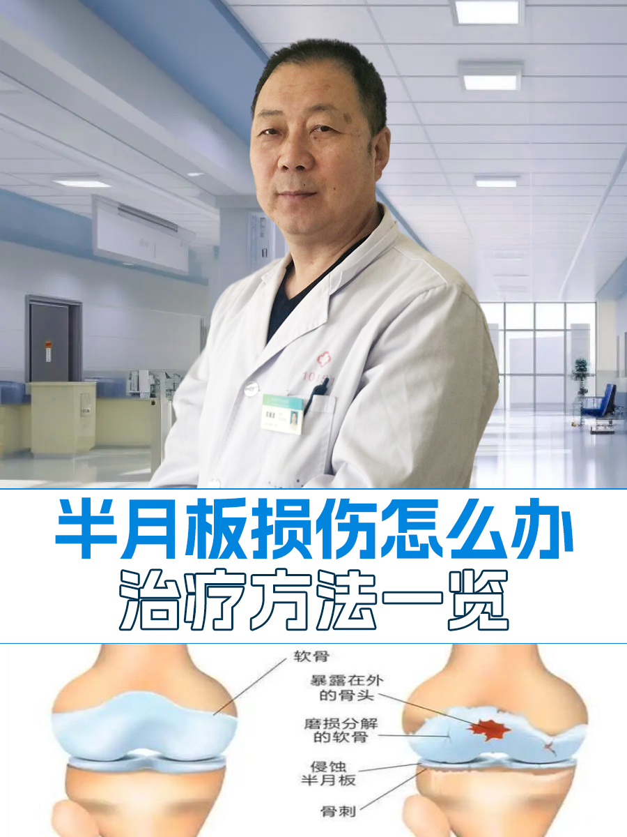 半月板损伤怎么办,治疗方法一览
