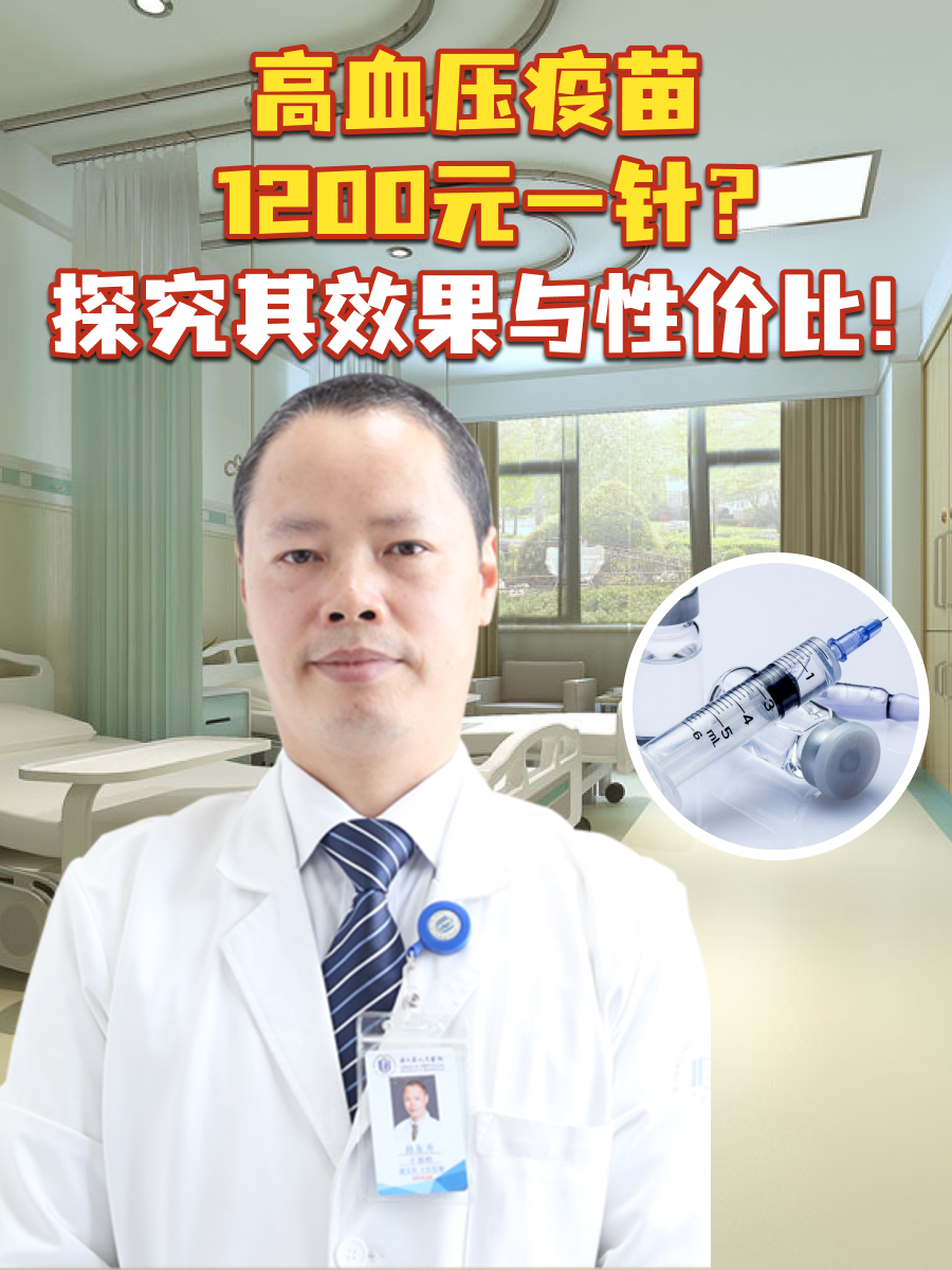 高血压疫苗1200元一针？探究其效果与性价比！