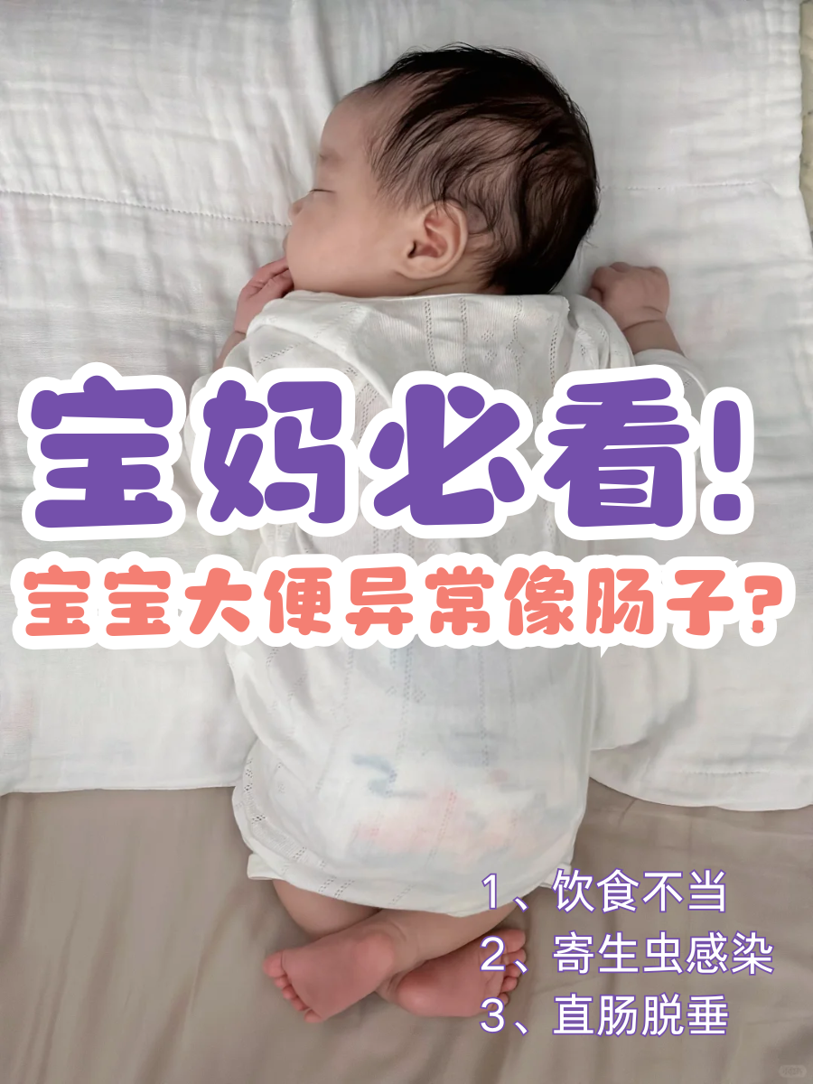 宝妈必看！宝宝大便异常像肠子？