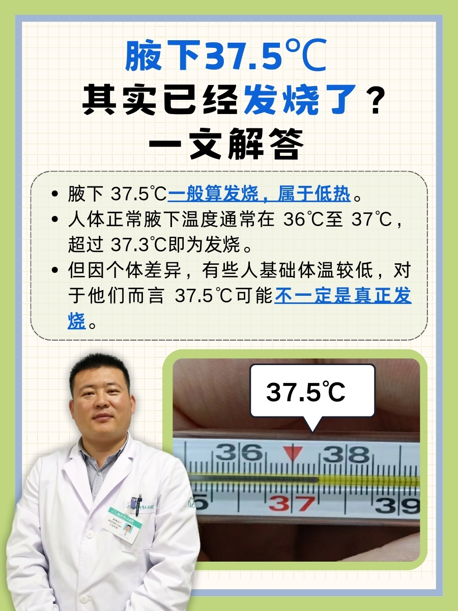 腋下37.5℃其实已经发烧了？一文解答