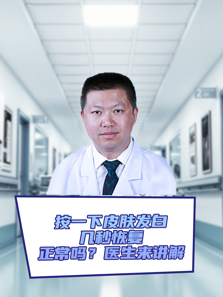 按一下皮肤发白，几秒恢复，正常吗？医生来讲解