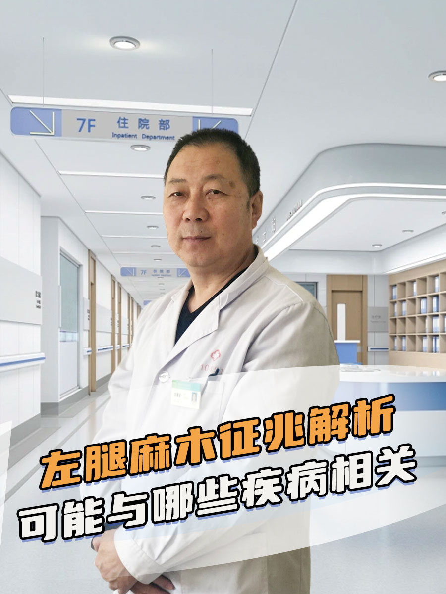 左腿麻木征兆解析,可能与哪些疾病相关