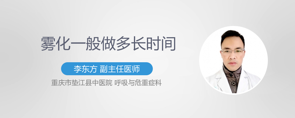 雾化一次多长时间