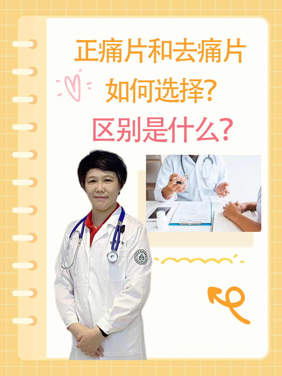 正痛片和去痛片如何选择?区别是什么?