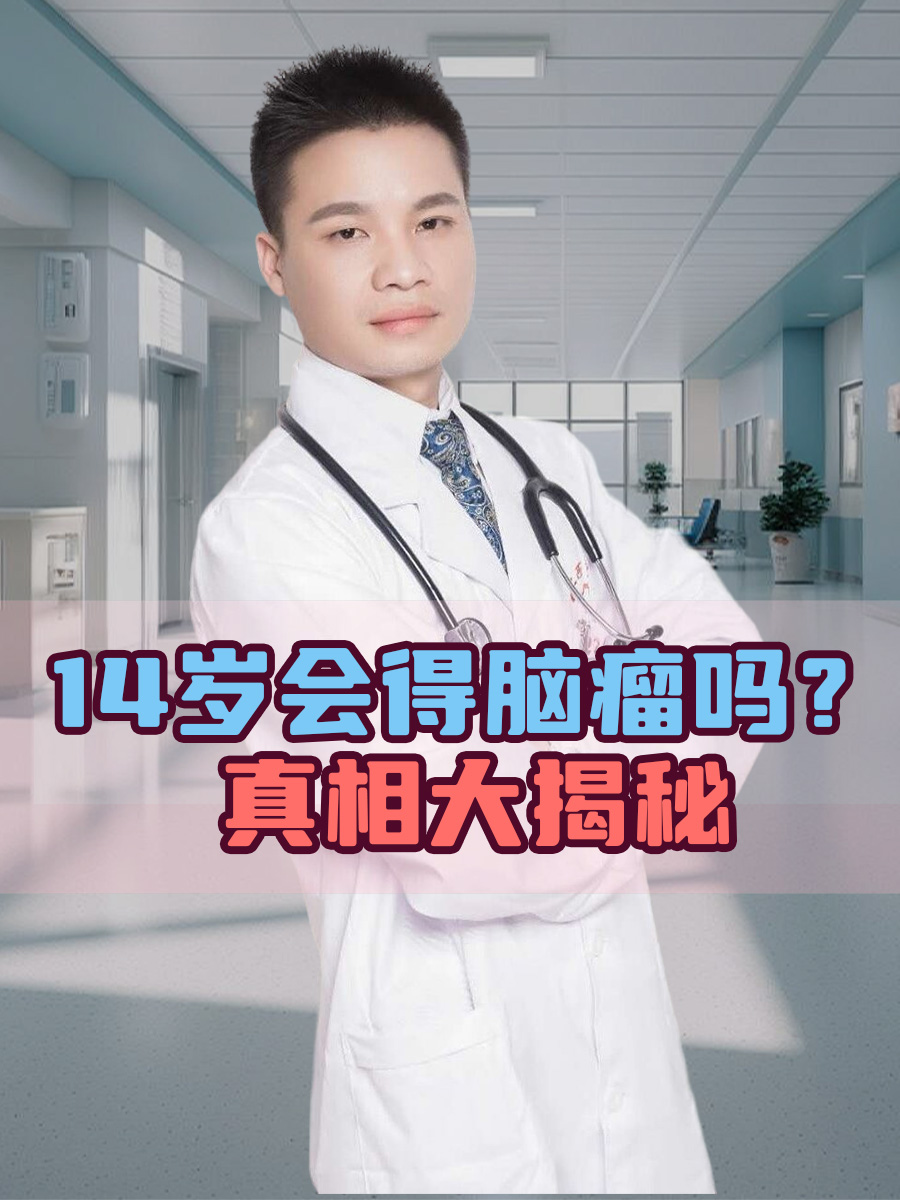 14岁会得脑瘤吗？真相大揭秘