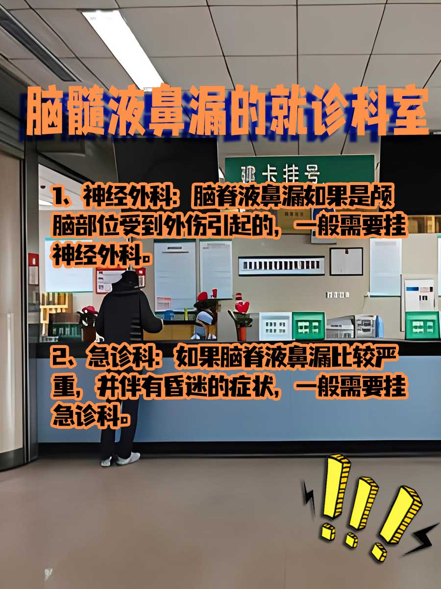 鼻水OR脑髓液？教你轻松分辨！
