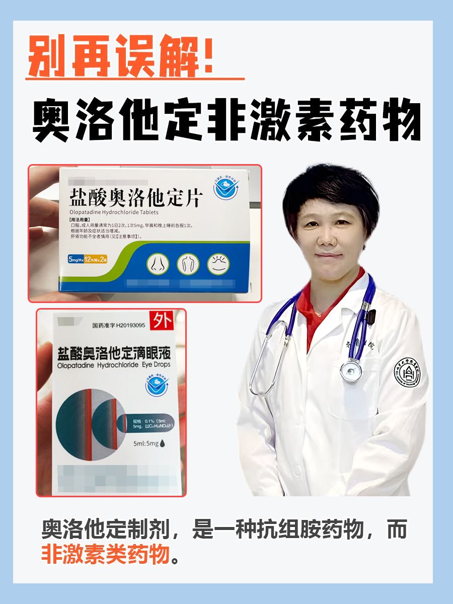 别再误解!奥洛他定非激素药物
