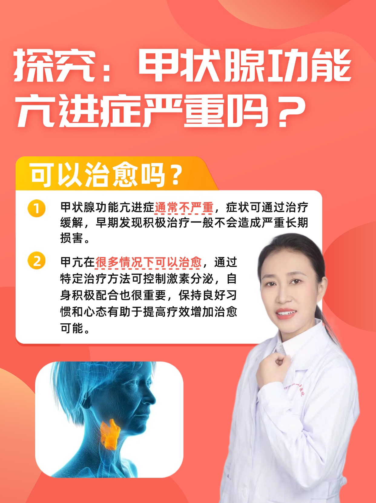 探究：甲状腺功能亢进症严重吗？可以治愈吗？