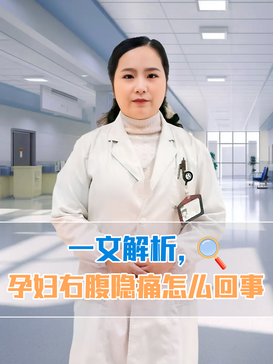 一文解析，孕妇右腹隐痛怎么回事