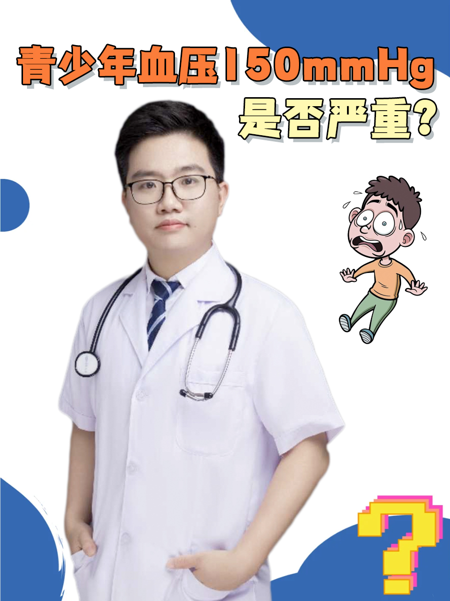 青少年血压150mmHg，是否严重？