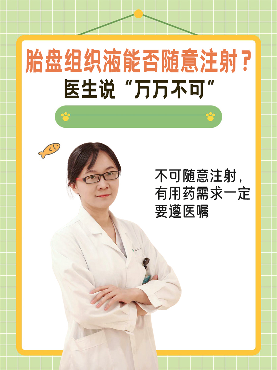 人胎盘组织液能否随意注射？医生说“万万不可”
