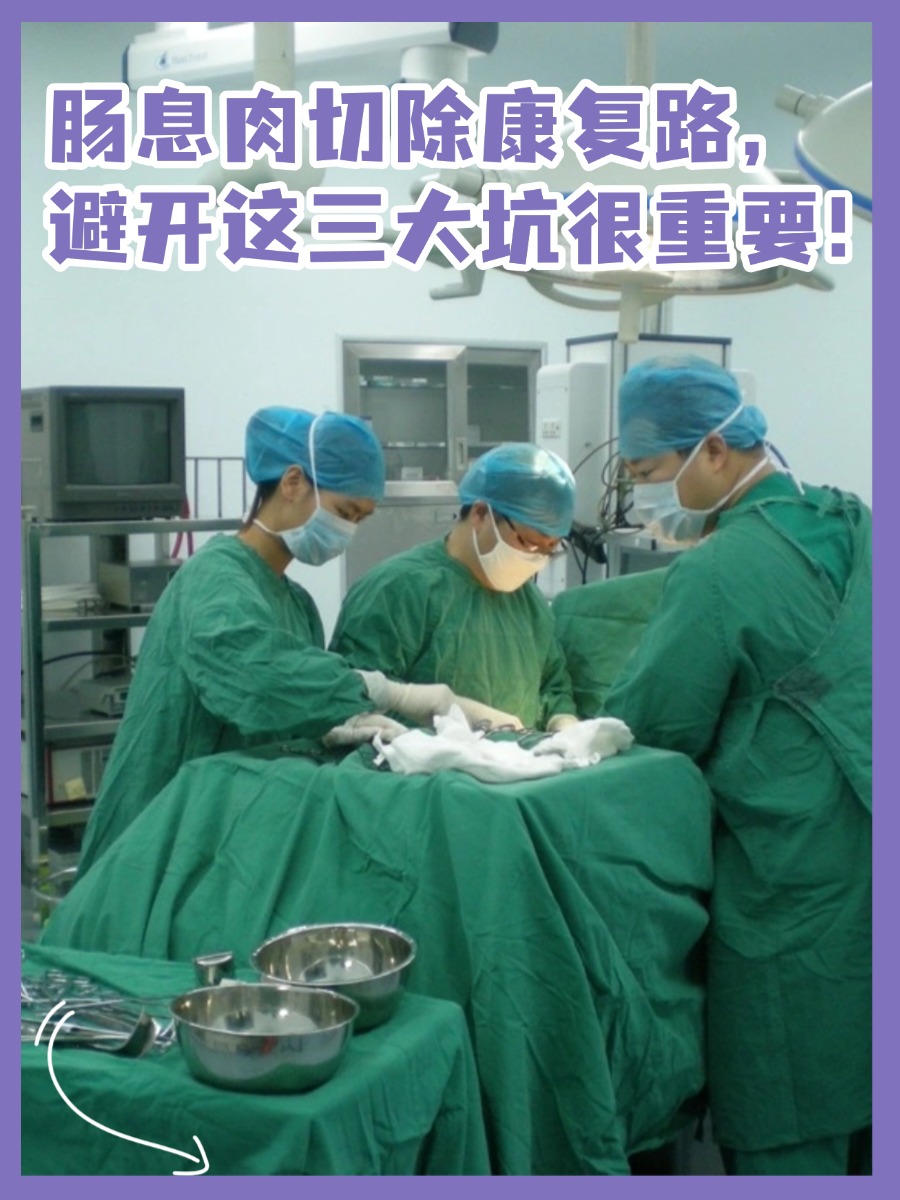 肠息肉切除康复路,避开这三大坑很重要!