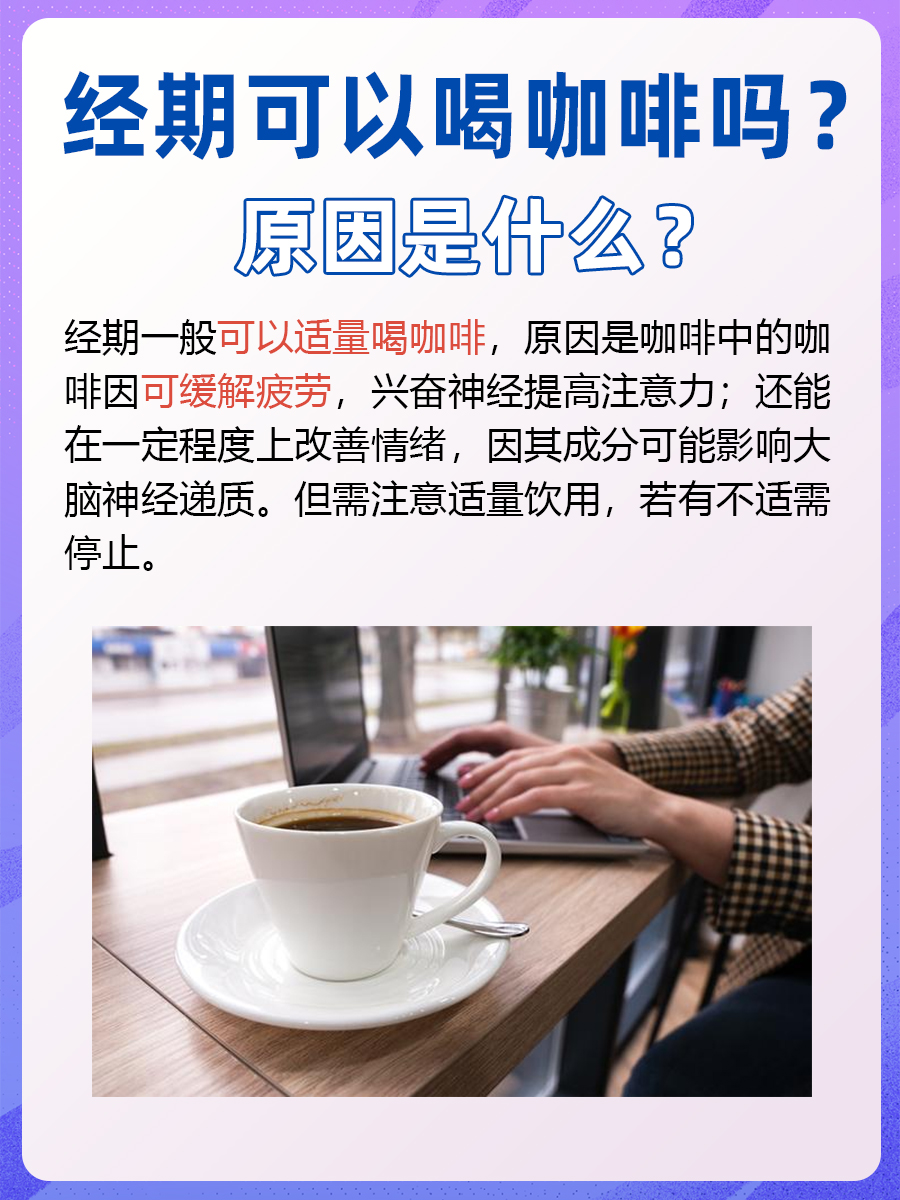 经期可以喝咖啡吗?为什么?