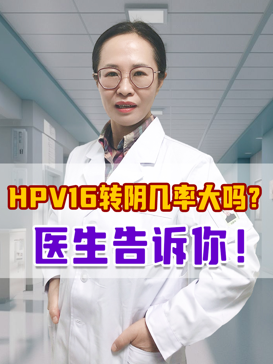 HPV16转阴几率大吗？医生告诉你！
