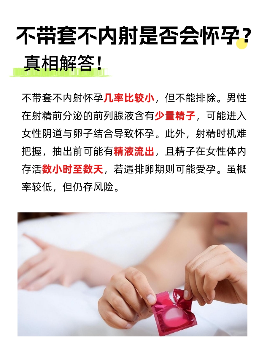 不带套不内射会引起怀孕吗？女性必看的小知识！