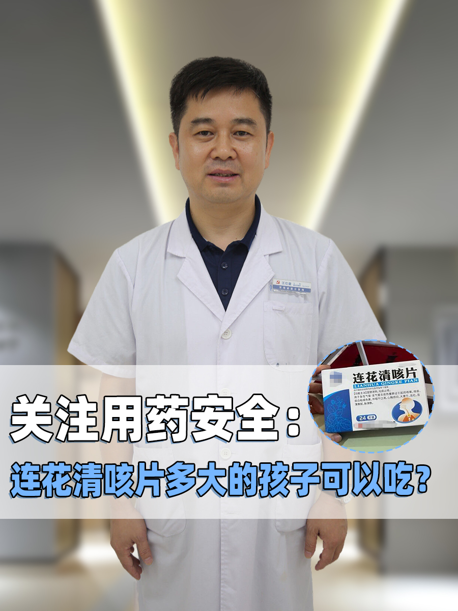 关注用药安全：连花清咳片多大的孩子可以吃？