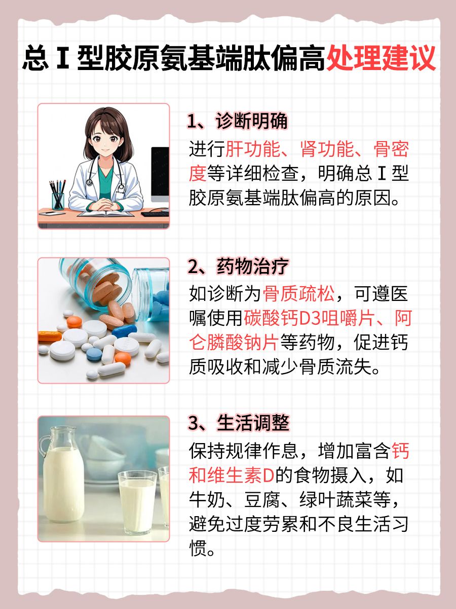总Ⅰ型胶原氨基端肽偏高，可能潜藏什么健康隐患？