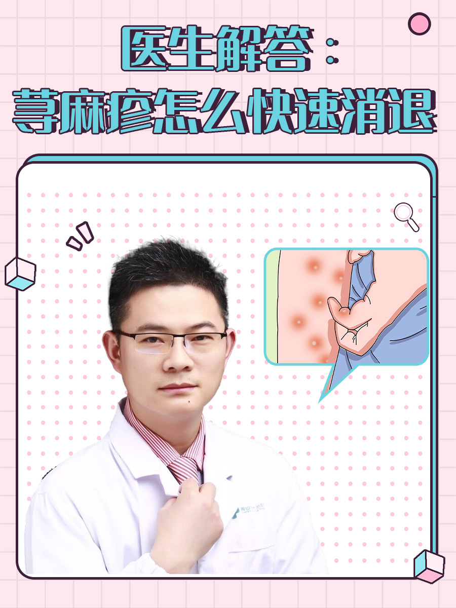医生解答：荨麻疹怎么快速消退