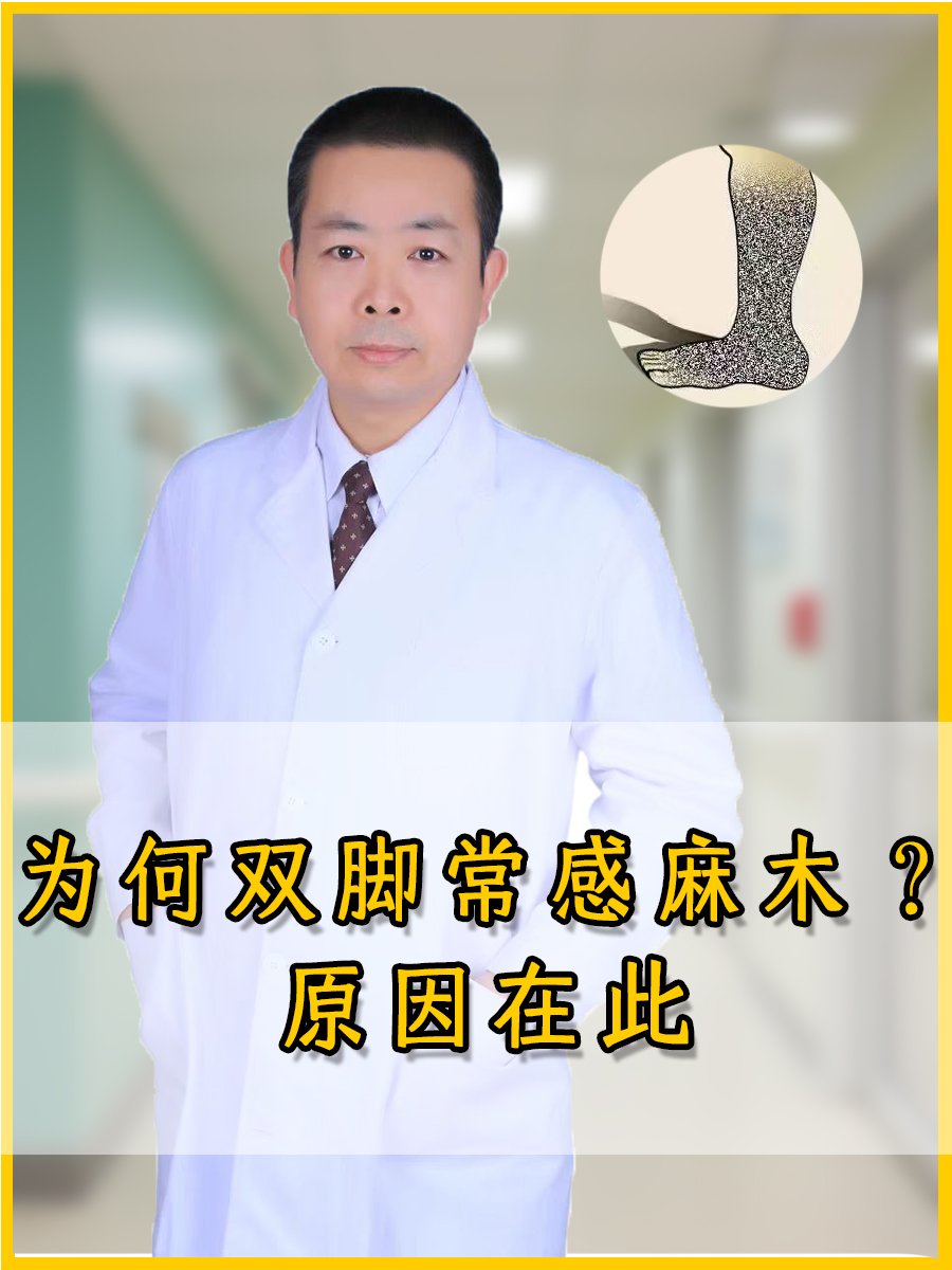 为何双脚常感麻木?原因在此