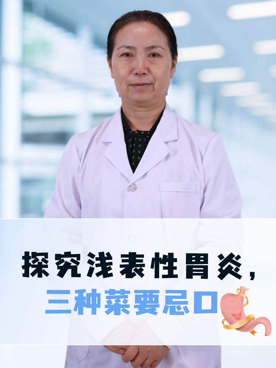 探究浅表性胃炎，三种菜要忌口