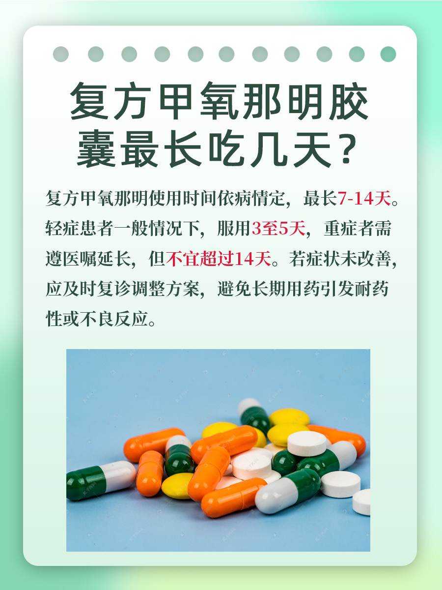 复方甲氧那明胶囊最长吃几天，你知道吗？