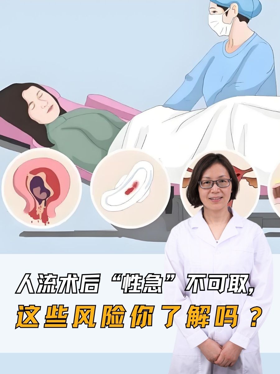 人流术后“性急”不可取，这些风险你了解吗？