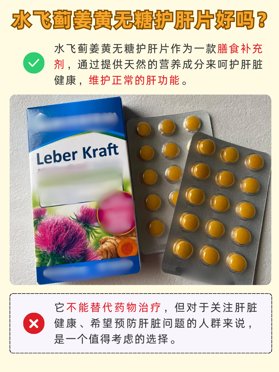 想要肝脏更健康？水飞蓟姜黄无糖护肝片咋样？