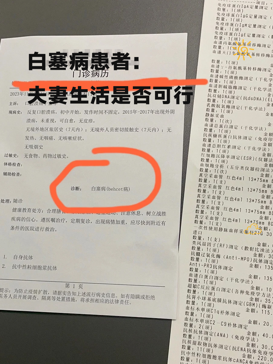 白塞病患者：夫妻生活是否可行