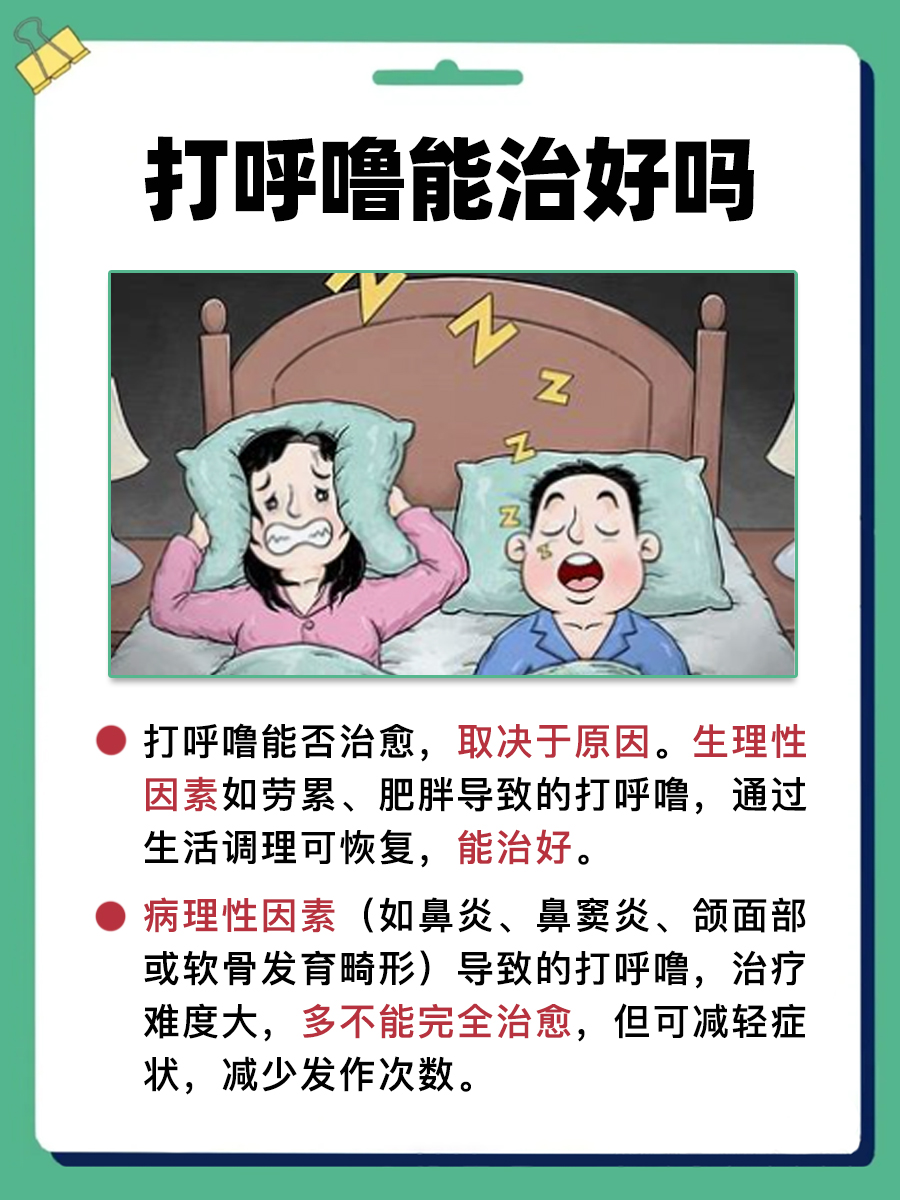 文章带你了解，打呼噜能治好吗？