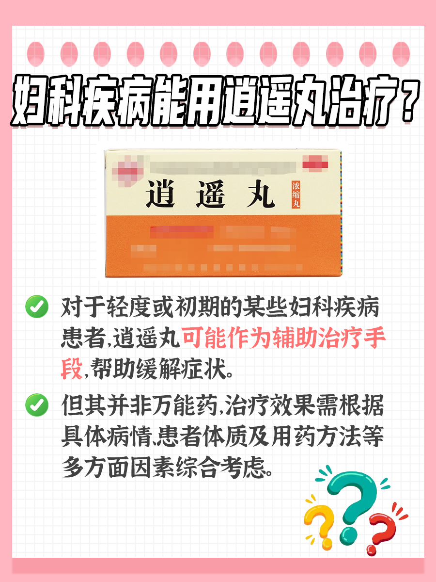 逍遥丸：能治疗妇科疾病吗？