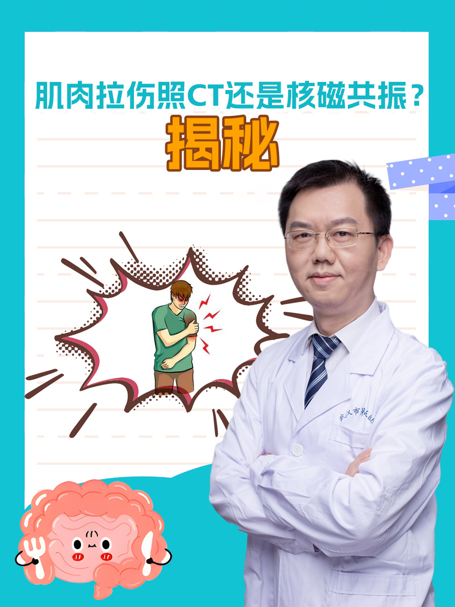 肌肉拉伤照CT还是核磁共振？揭秘