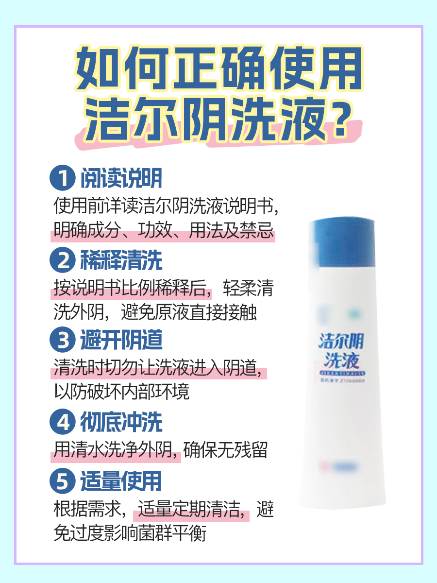 如何正确使用洁尔阴洗液，一文有答案！