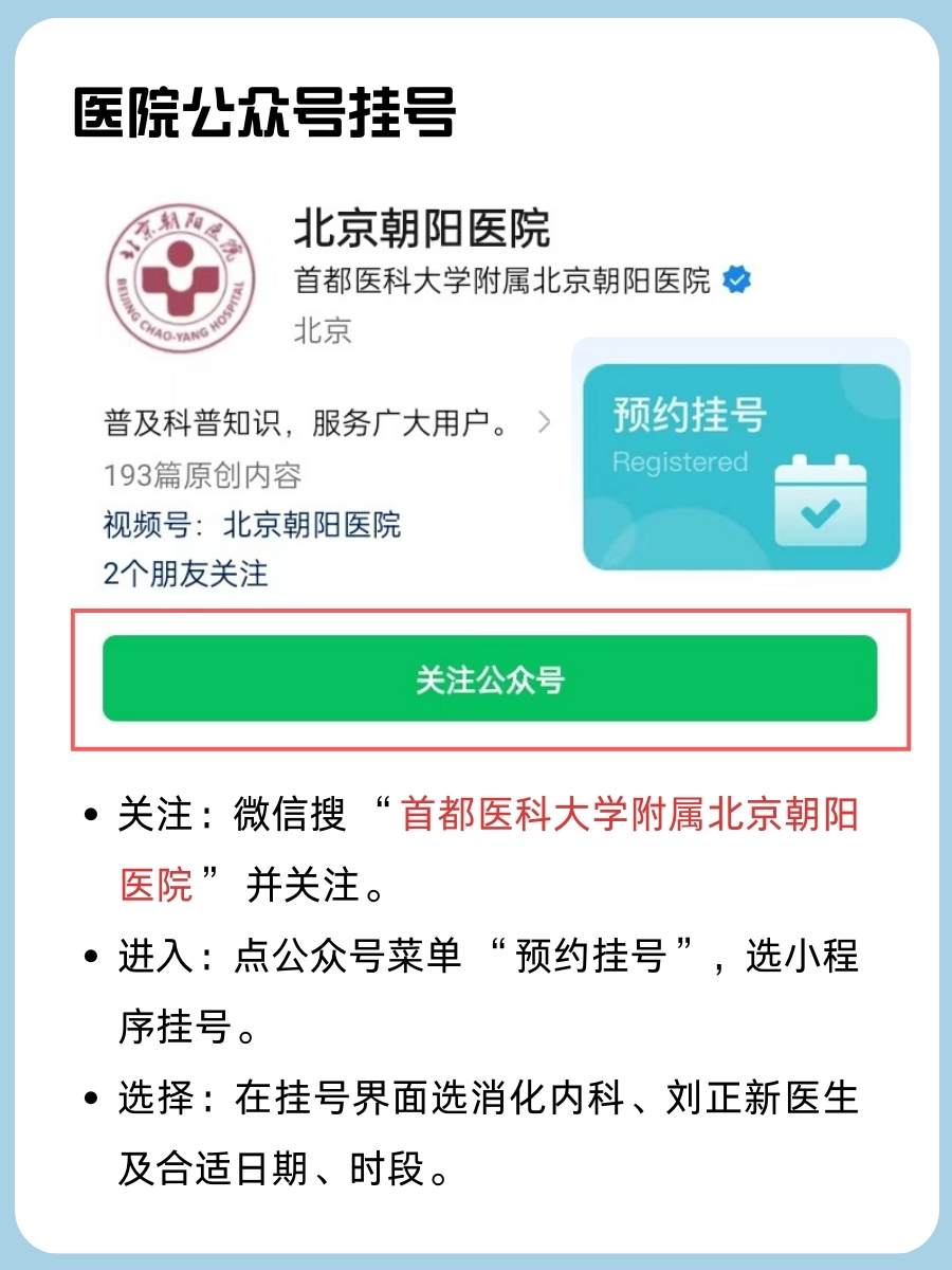 北京朝阳医院刘正新医生怎么样？怎么挂号？