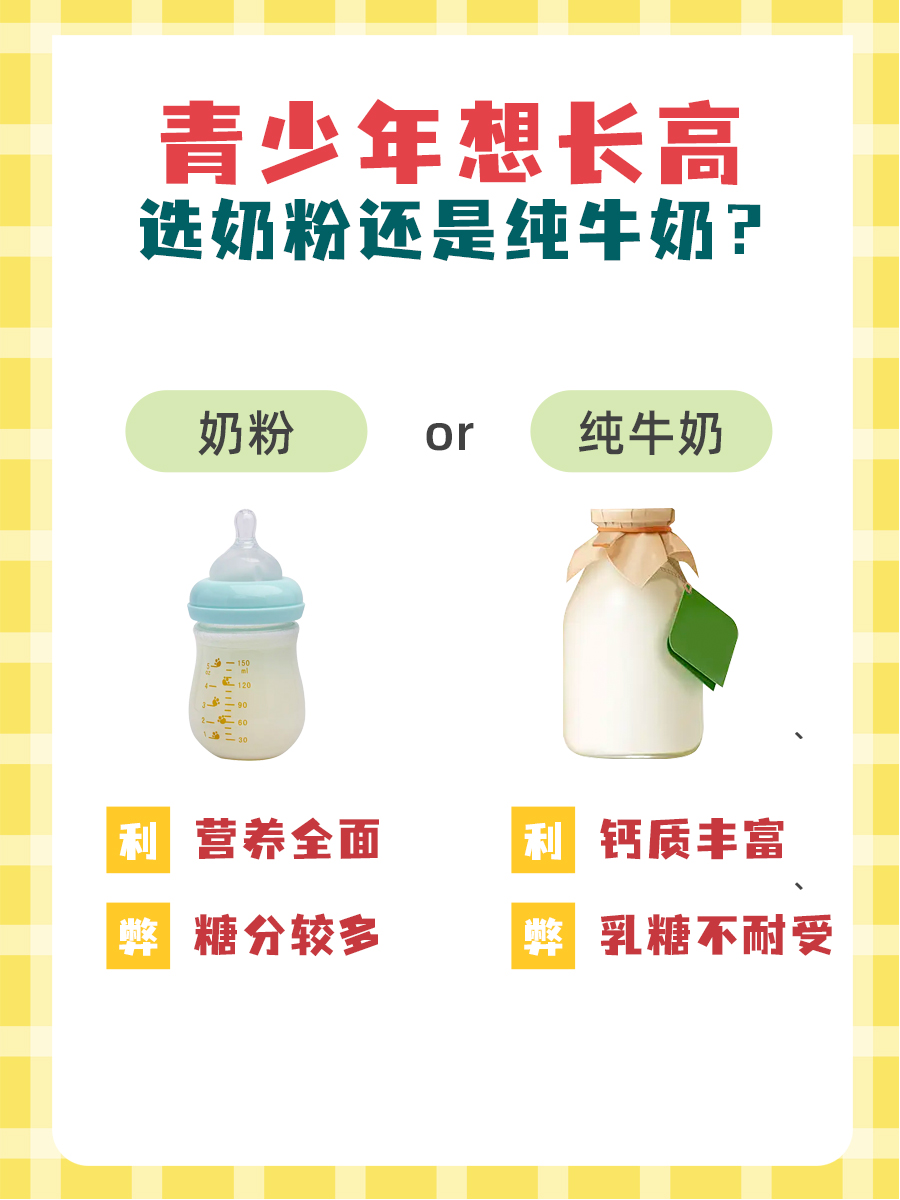 青少年想长高,选奶粉还是纯牛奶?