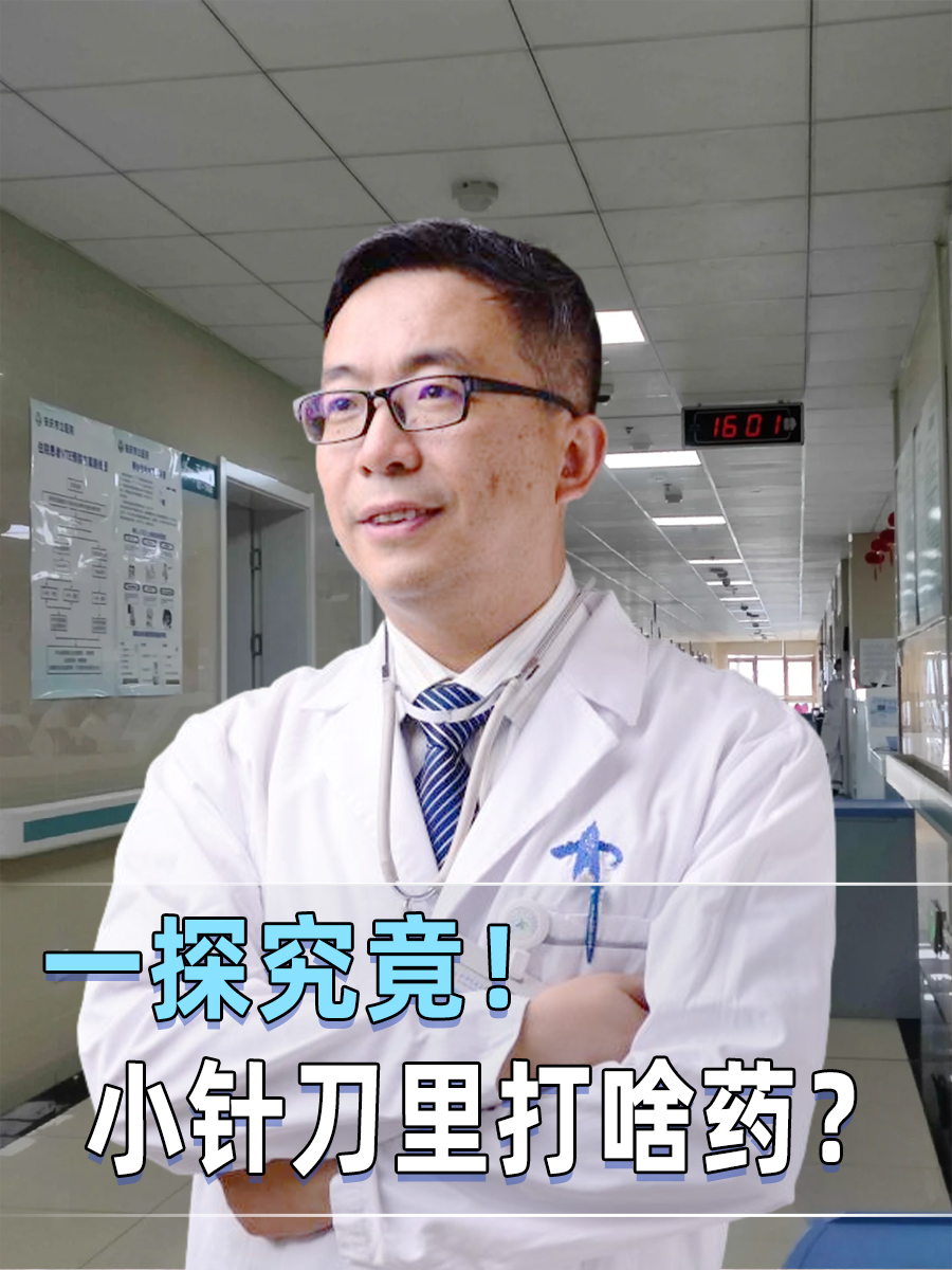 一探究竟！小针刀里打啥药？