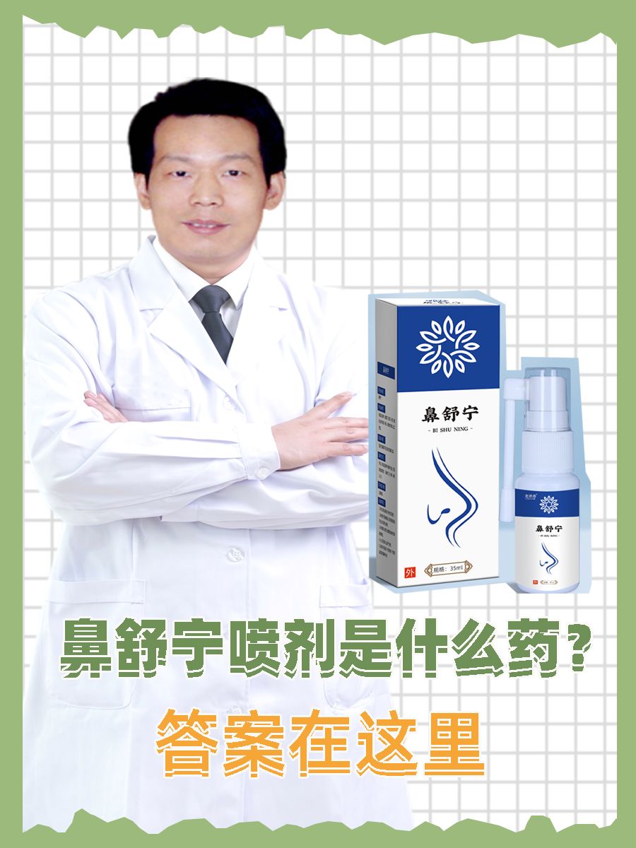 鼻舒宁喷剂是什么药？答案在这里