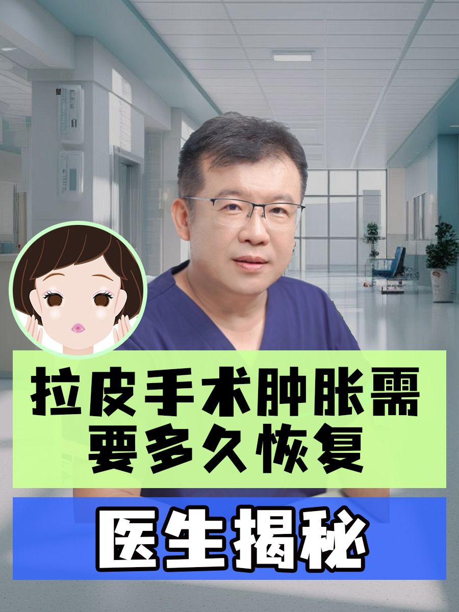医生揭秘:拉皮手术肿胀需要多久恢复