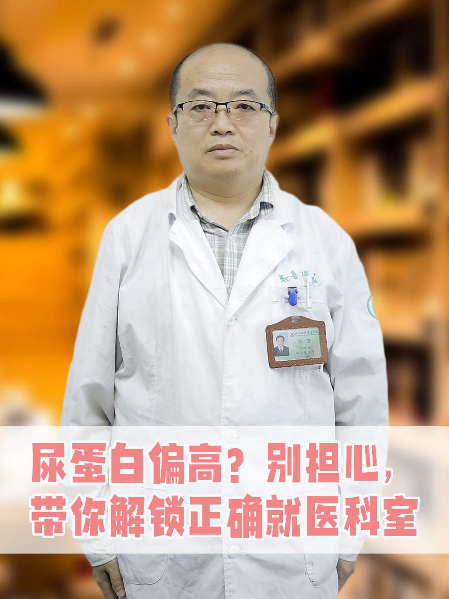 尿蛋白偏高?别担心,带你解锁正确就医科室