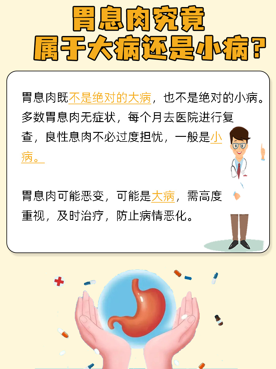 胃息肉究竟属于大病还是小病？