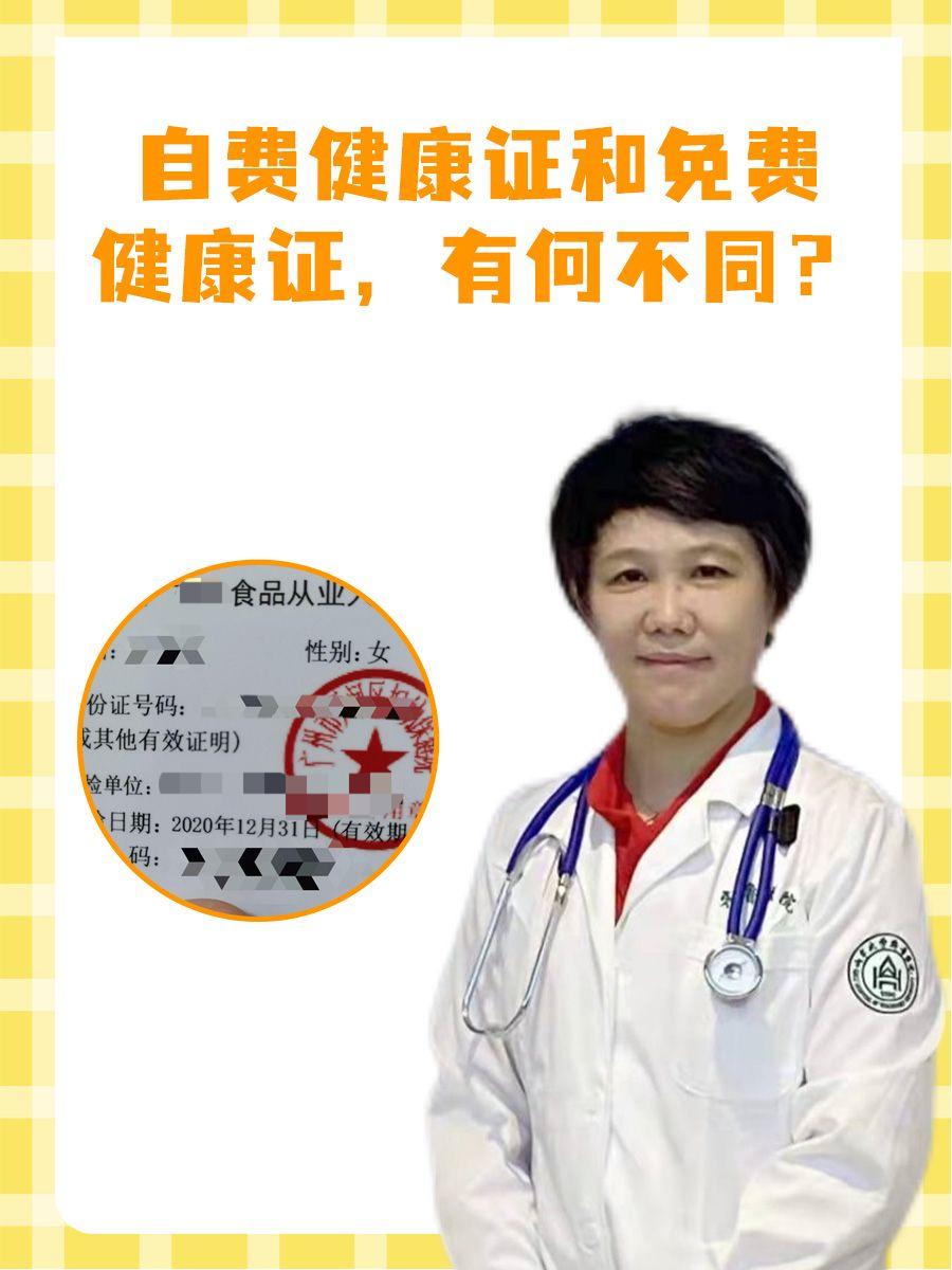 自费健康证和免费健康证，有何不同？