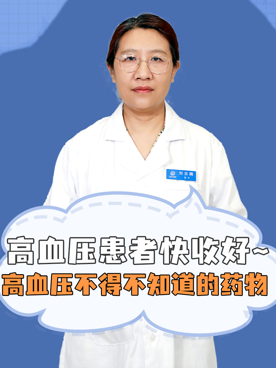 高血压患者快收好~高血压不得不知道的药物
