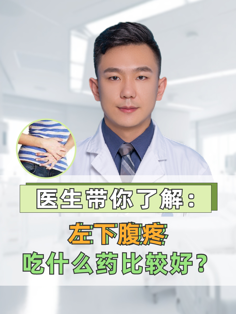 医生带你了解：左下腹疼吃什么药比较好？