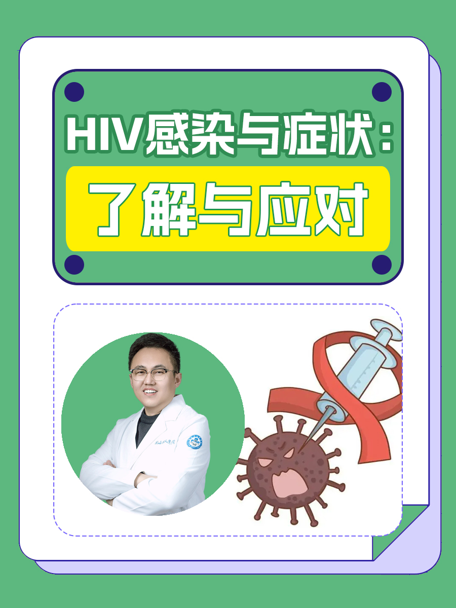 HIV感染与症状:了解与应对
