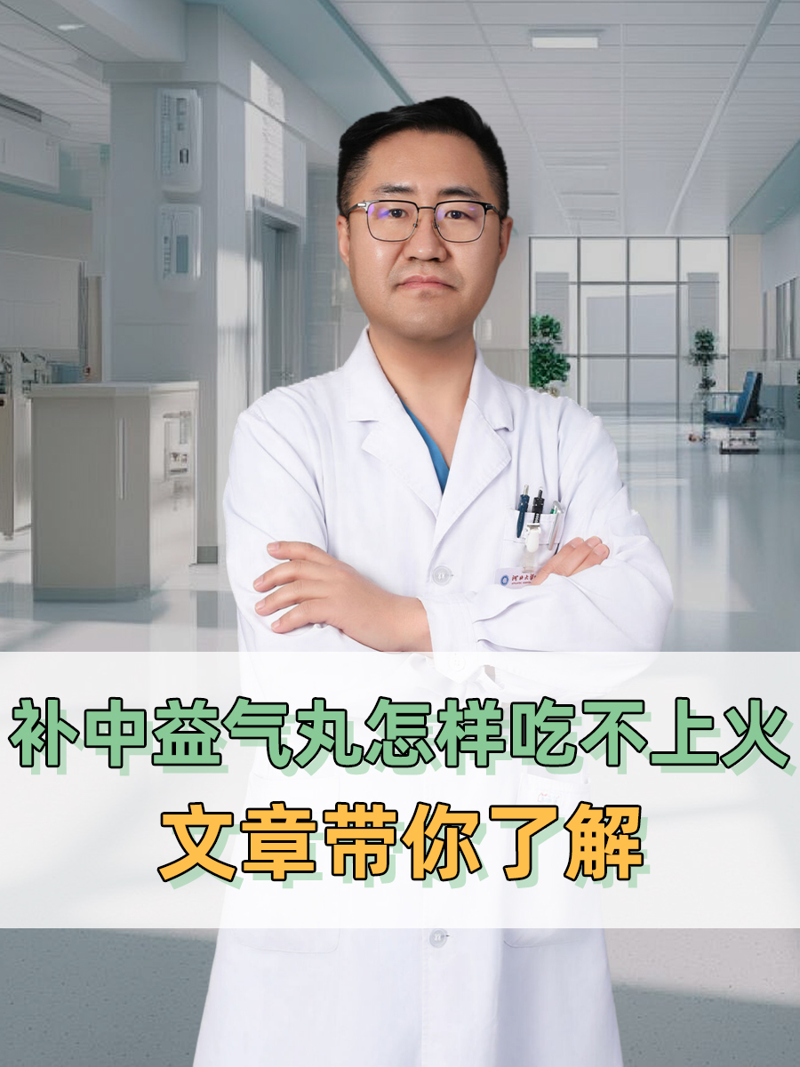 文章带你了解，补中益气丸怎样吃不上火