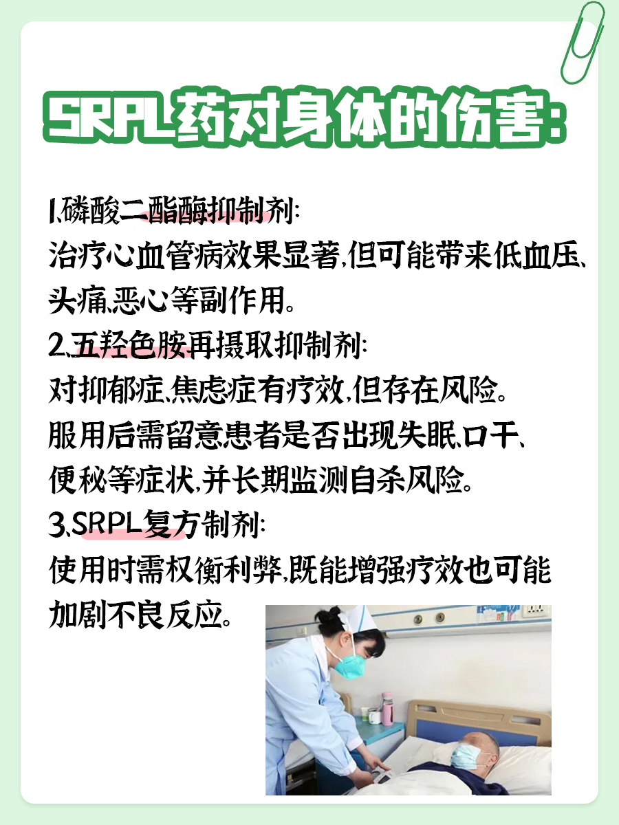 SRPL药伤身真相