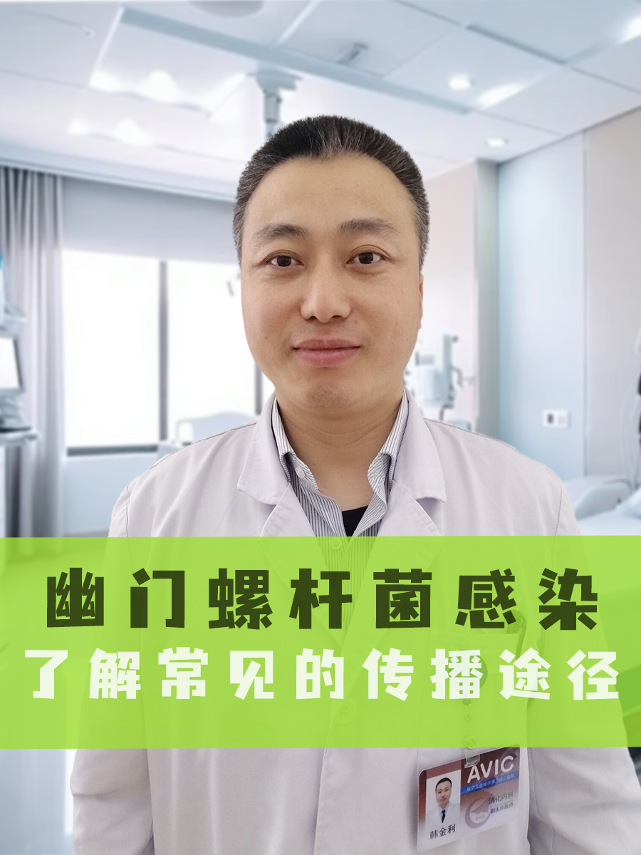 幽门螺杆菌感染：了解常见的传播途径